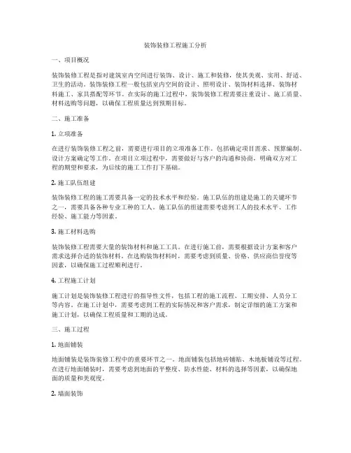 装饰装修工程施工分析