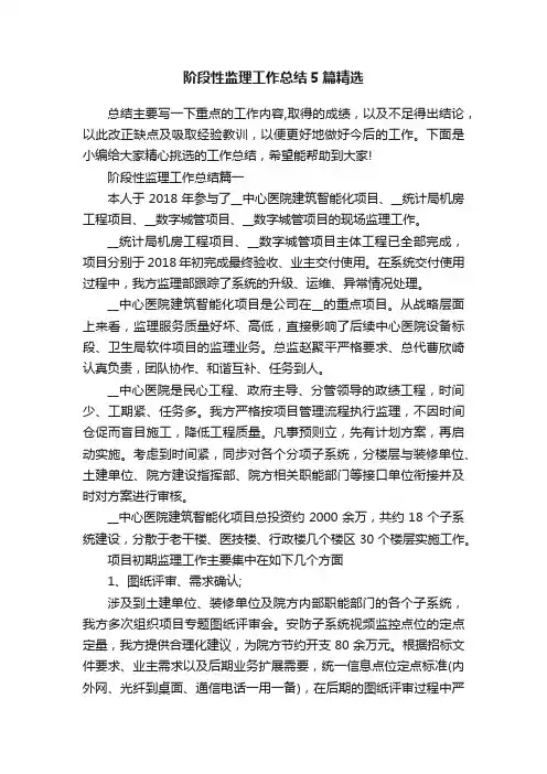 阶段性监理工作总结5篇精选