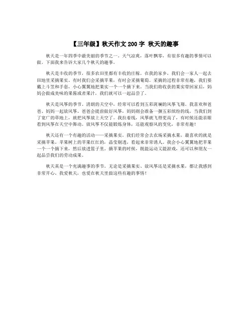 【三年级】秋天作文200字 秋天的趣事