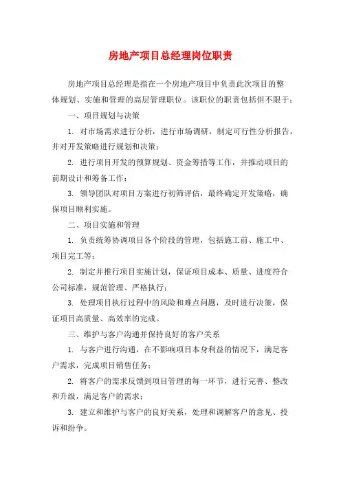 房地产项目总经理岗位职责