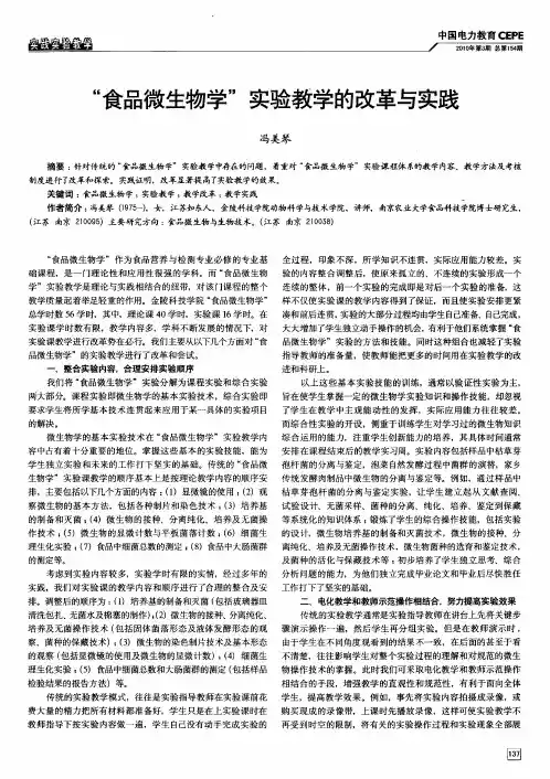 “食品微生物学”实验教学的改革与实践