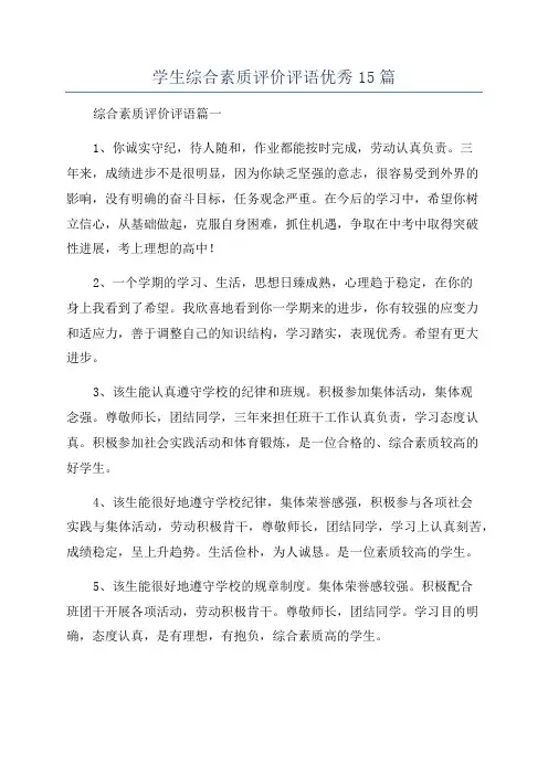 学生综合素质评价评语优秀15篇