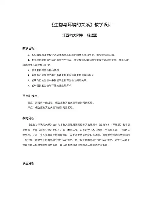 苏教版生物七上第二节《 生物与环境的关系》word教案一