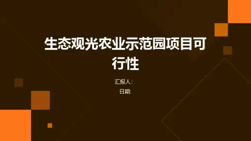 生态观光农业示范园项目可行性