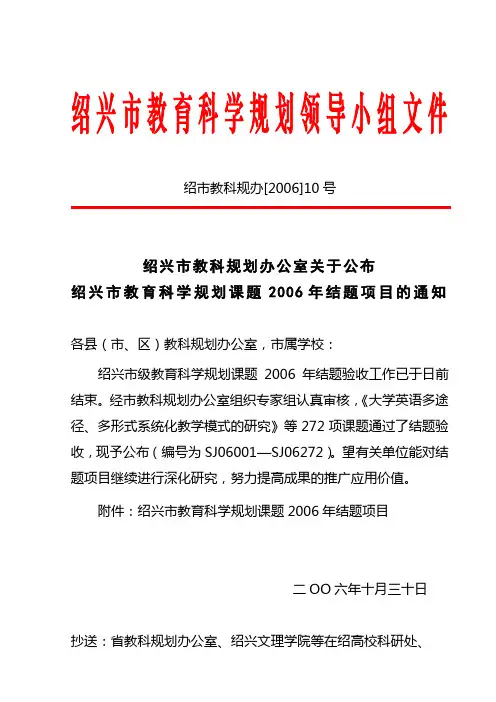 绍市教科规办[2006]10号