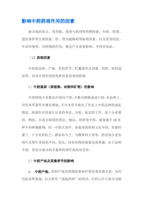影响中药药理作用的因素