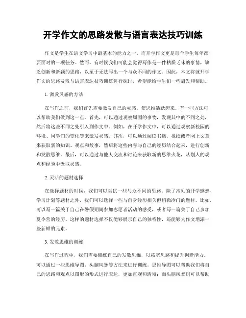开学作文的思路发散与语言表达技巧训练