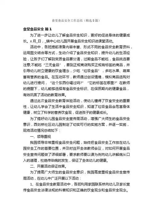 食堂食品安全工作总结（精选8篇）