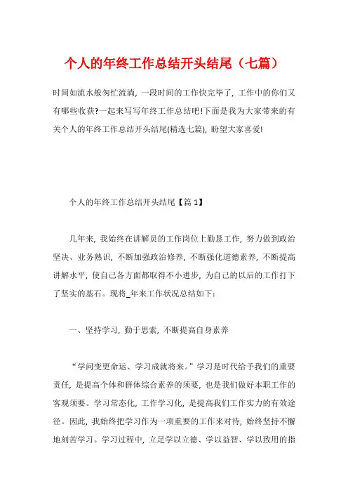 个人的年终工作总结开头结尾(七篇)