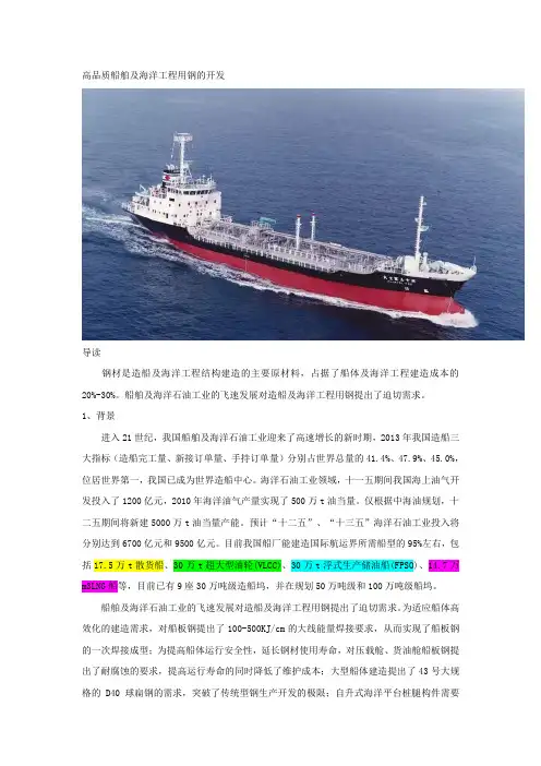 高品质船舶及海洋工程用钢的开发(DOC)