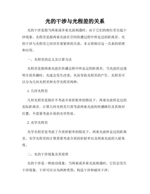 光的干涉与光程差的关系