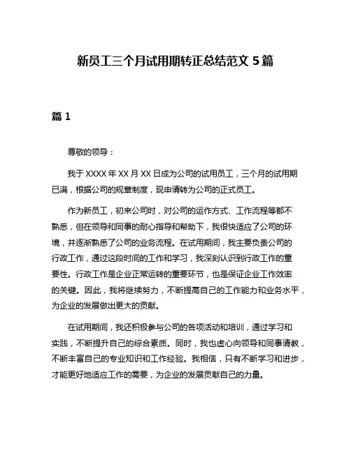 新员工三个月试用期转正总结范文5篇