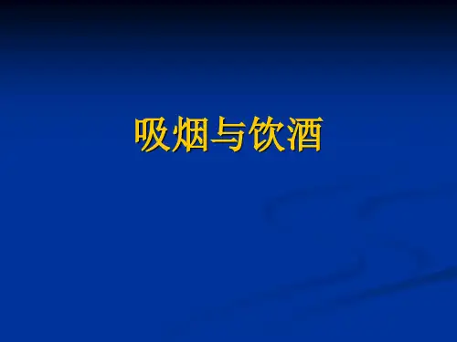 吸烟与饮酒