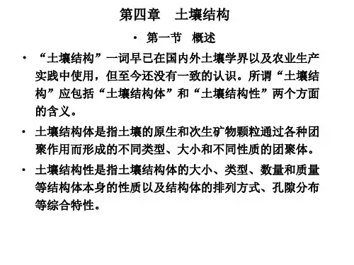 第4章 土壤结构