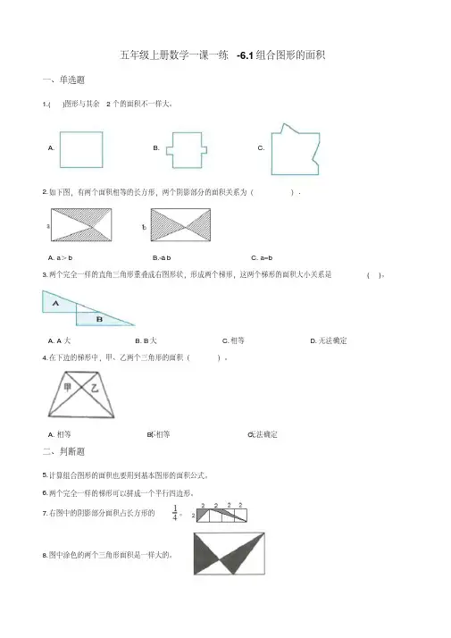 五年级上册数学一课一练-6.1组合图形的面积北师大版 (含答案)