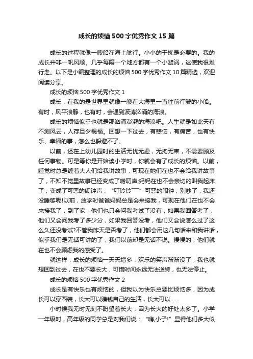 成长的烦恼500字优秀作文15篇