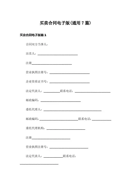 买卖合同电子版(通用7篇)