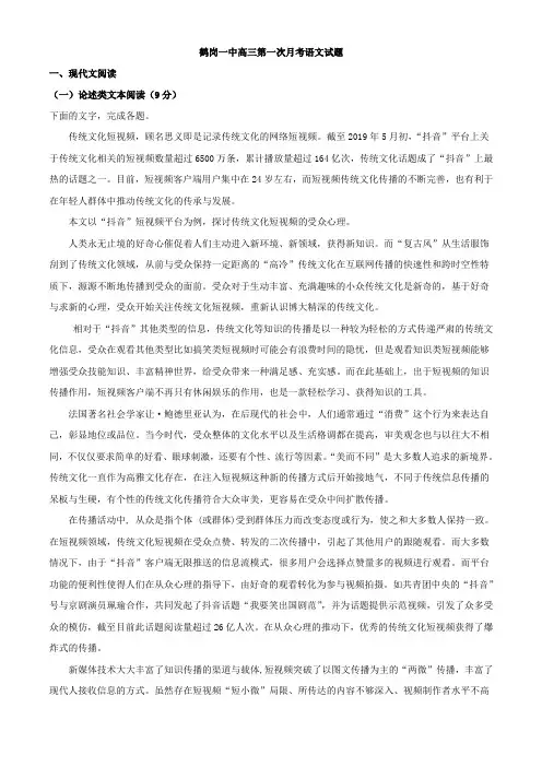 2021届黑龙江省鹤岗市一中高三上学期第一次月考语文试题(解析版)