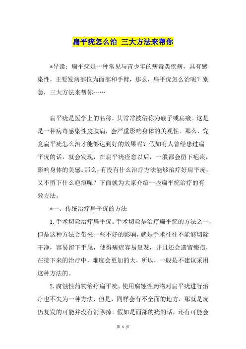 扁平疣怎么治 三大方法来帮你
