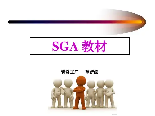SGA培训教材(改进版)1
