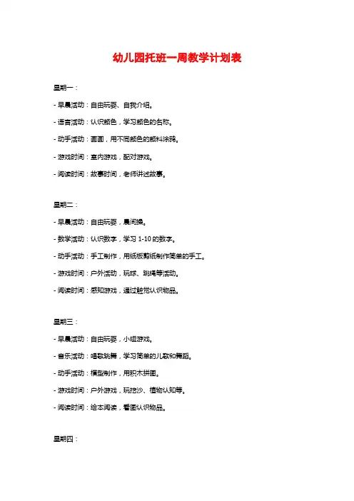 幼儿园托班一周教学计划表