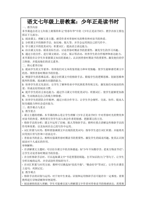 语文七年级上册教案：少年正是读书时