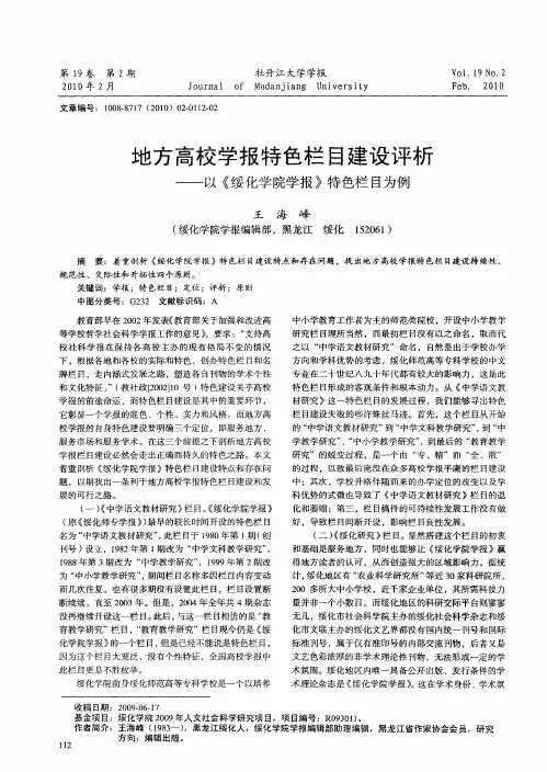 地方高校学报特色栏目建设评析——以《绥化学院学报》特色栏目为例