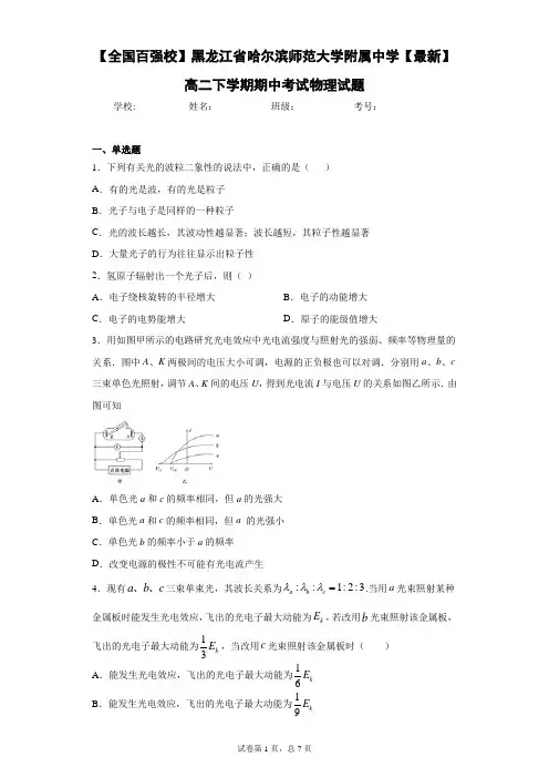 黑龙江省哈尔滨师范大学附属中学高二下学期期中考试物理试题含答案解析