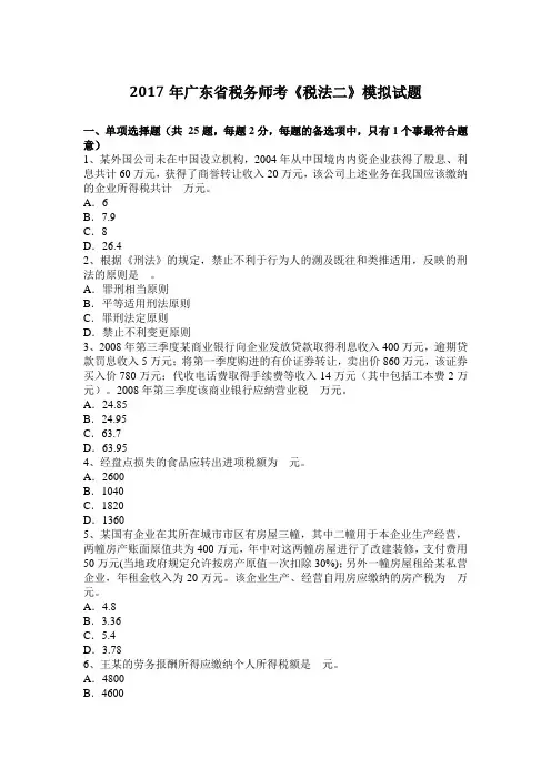 2017年广东省税务师考《税法二》模拟试题