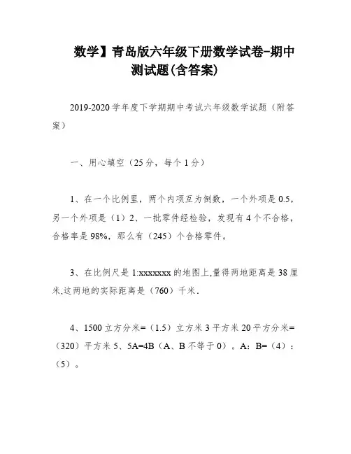 数学】青岛版六年级下册数学试卷-期中测试题(含答案)