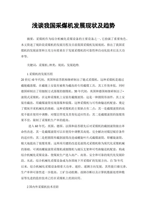 浅谈我国采煤机发展现状及趋势