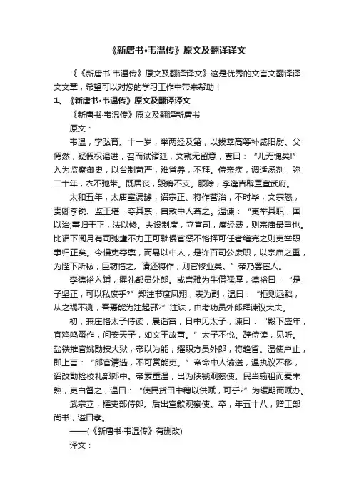 《新唐书·韦温传》原文及翻译译文