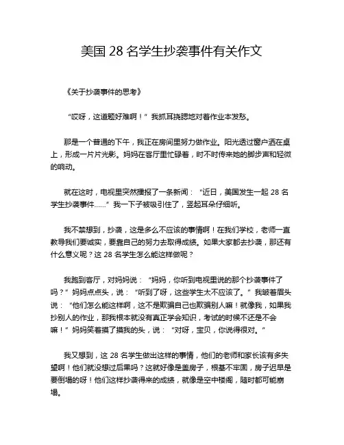 美国28名学生抄袭事件有关作文