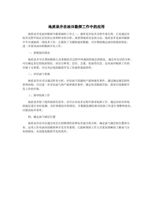 地质录井在油田勘探工作中的应用