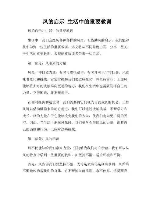  风的启示  生活中的重要教训
