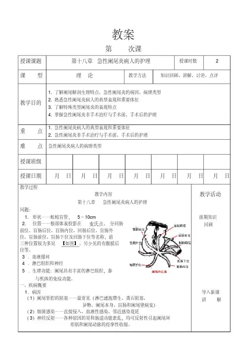 外科护理学教案18急性阑尾炎病人的护理