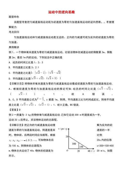 高考物理一轮复习 专题 运动中的逆向思维题型荟萃