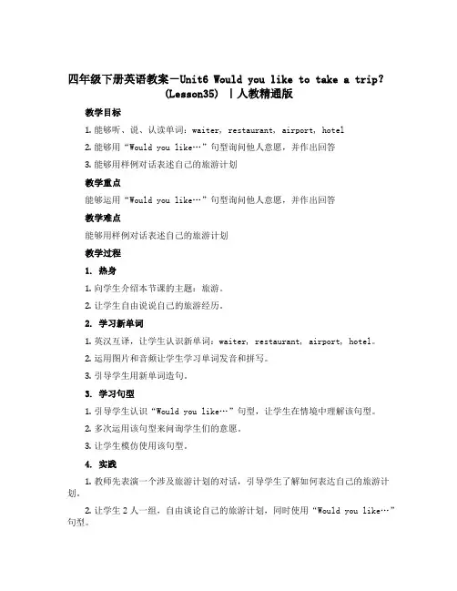 四年级下册英语教案-Unit6 Would you like to take a trip？(Les