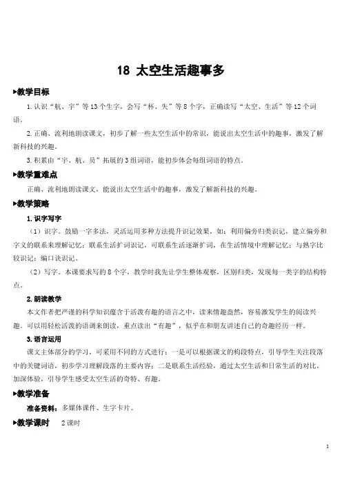 部编版二年级语文下册   18 太空生活趣事多【教案】