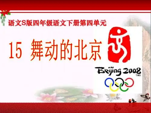《舞动的北京》 精品PPT课件