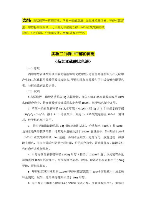 实验三 白酒中甲醇的测定