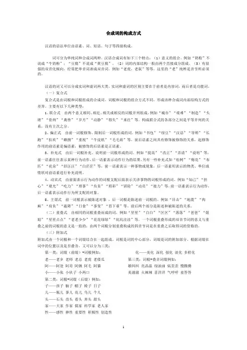 汉语词语结构