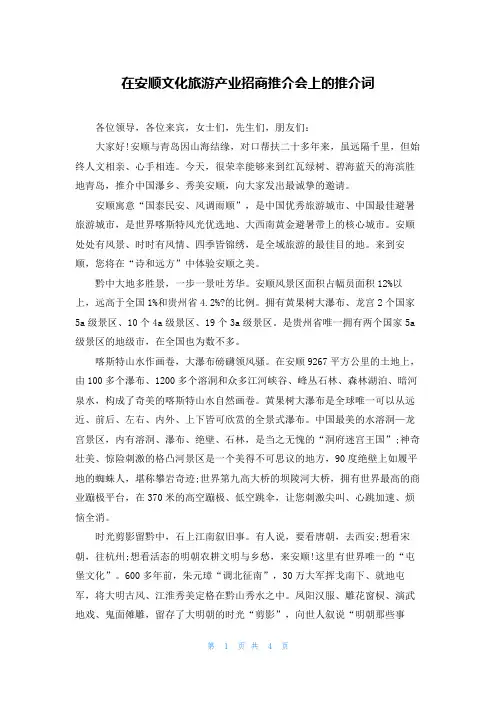在安顺文化旅游产业招商推介会上的推介词