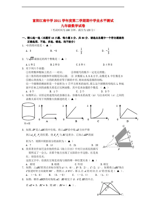 浙江省富阳江南中学2011学年度九年级数学第二学期期中考试题 浙教版