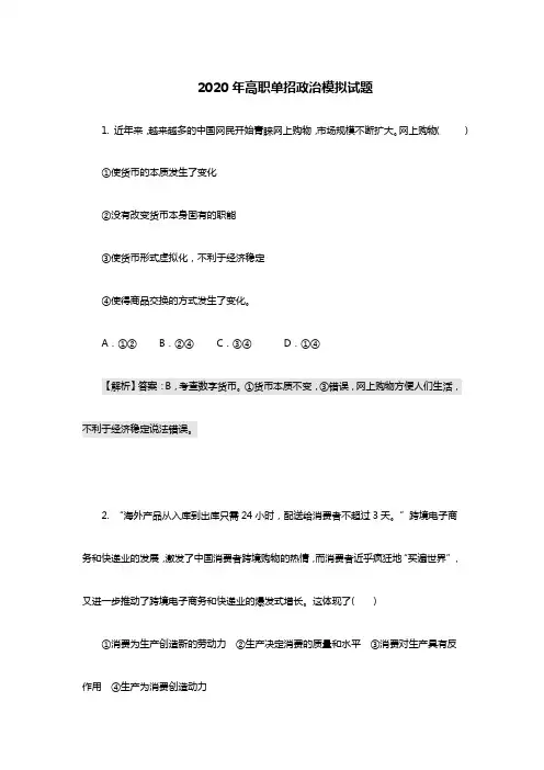 2020年高职单招政治模拟试题