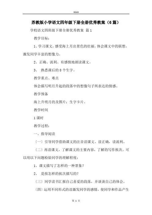 苏教版小学语文四年级下册全册优秀教案(6篇)