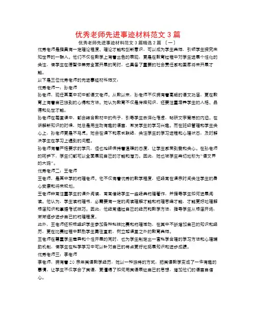 优秀教师先进事迹材料范文3篇2篇