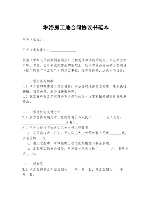 淋浴房工地合同协议书范本