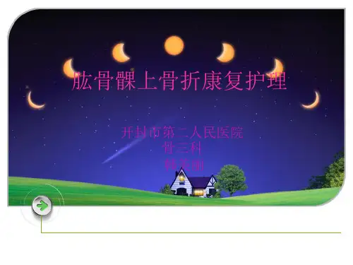 肱骨髁上骨折康复护理