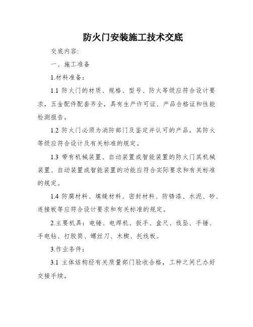 防火门安装施工技术交底